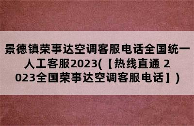 景德镇荣事达空调客服电话全国统一人工客服2023(【热线直通 2023全国荣事达空调客服电话】)